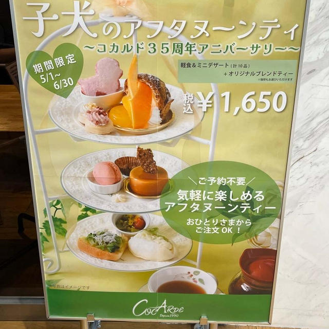 京橋コカルドのアフタヌーンティーに行って来ました
