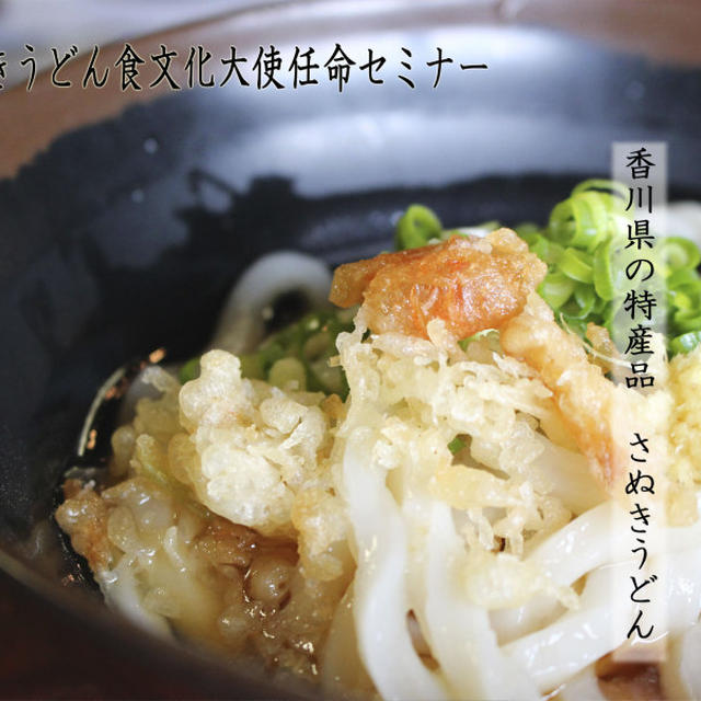 さぬきうどん食文化大使任命セミナー★'もり家'本格手打ちに学ぶ★本日登壇させて頂きます★