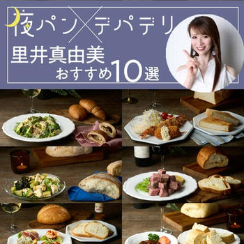 夜パン × デパデリ 10選！大丸東京店 /公式サイト出演中 5/28〜スタート！