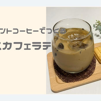インスタントコーヒーでつくる簡単アイスカフェラテの作り方【おうちカフェ×ドリンク】