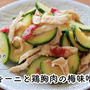 【ともなが_ごはん】夏にピッタリの和えもの♪【ズッキーニと鶏胸肉の梅味噌和え】