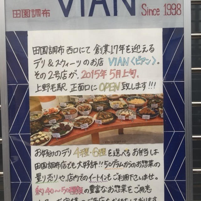 【上野毛】VIAN　田園調布のデリ＆スイーツの店が５月にOPEN　イートイン可能　速報版