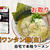 宅麺の「八雲 特製ワンタン麺(白)」を調理してみました / ラーメンの通販