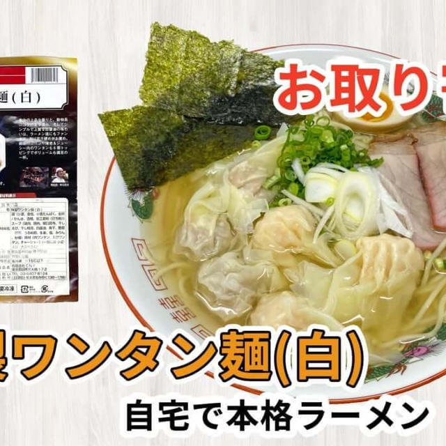 宅麺の「八雲 特製ワンタン麺(白)」を調理してみました / ラーメンの通販