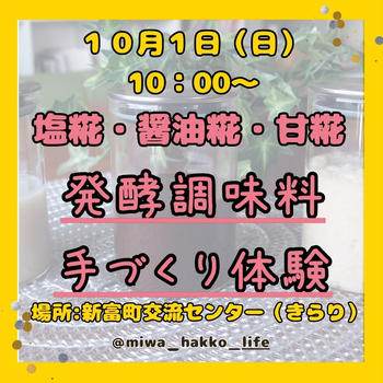 【イベント情報】みんなで作ろう基本の発酵調味料！！