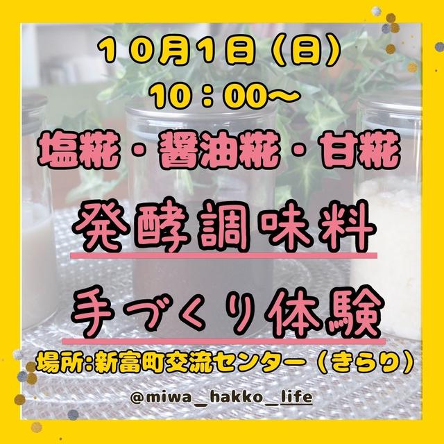 【イベント情報】みんなで作ろう基本の発酵調味料！！