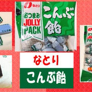 【なとり】 こんぶ飴 おえすか～ 【思い出と共に】