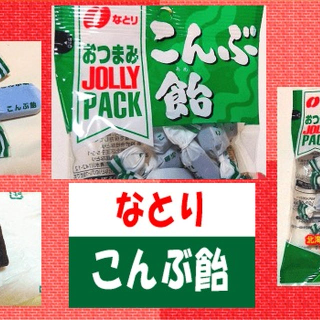 【なとり】 こんぶ飴 おえすか～ 【思い出と共に】