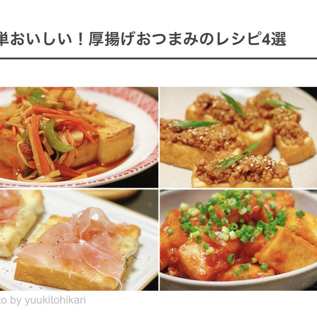手早く作れてコスパ良し♪ 簡単厚揚げおつまみレシピ4選