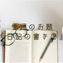 今週のお題「日記の書き方」。日記は自分を向上させる手段の1つ