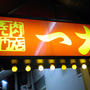 大阪・鶴橋「焼肉専門店 一力」