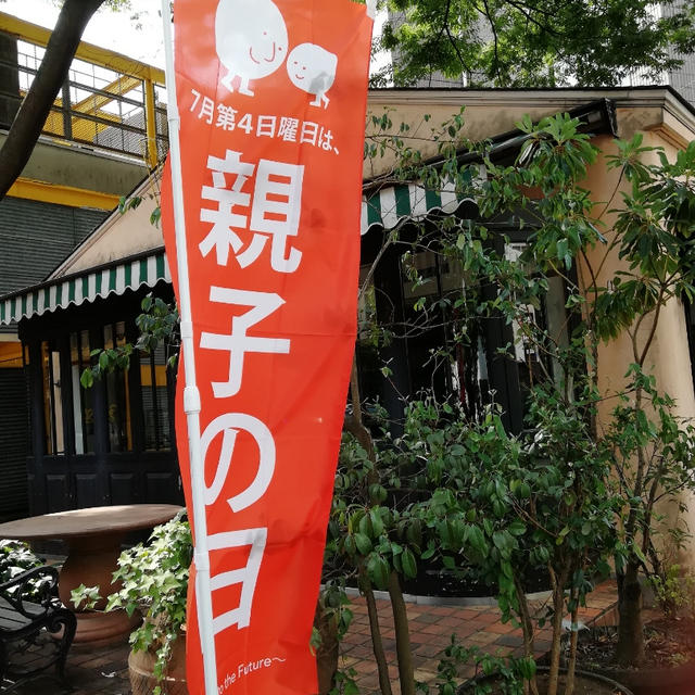 親子の日