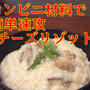 意外なコンビニ材料活用で簡単速攻【チーズリゾット】が作れちゃう！作り方・レシピ
