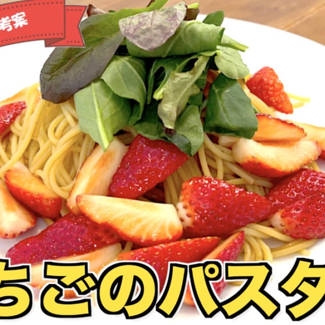 いちごのパスタ