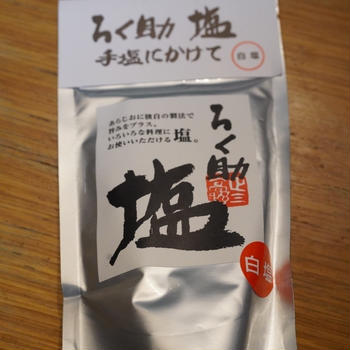 勝手に「無化調化調」と名付けてみた、ろく助塩が反則級に美味い