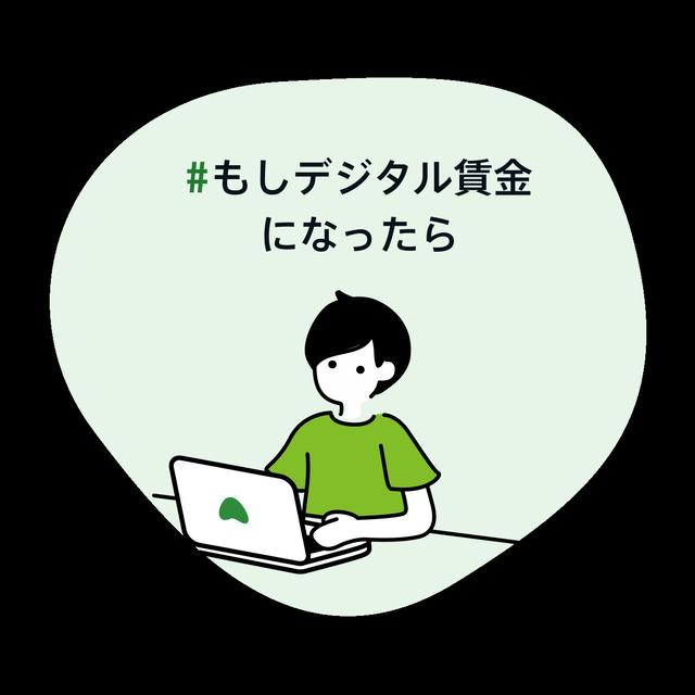 #もしデジタル賃金になったら