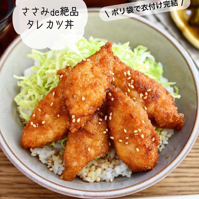 ポリ袋で衣付け完結【ささみde絶品 タレカツ丼 】#時短#簡単