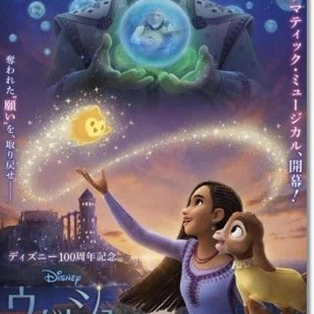 【ディズニー映画ウィッシュ】小１王子と５歳児姫を連れて…個人的な感想☆