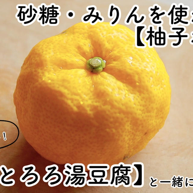 【ともなが_ごはん】砂糖・みりんを使わない【柚子ポン酢】と【とろろ湯豆腐】