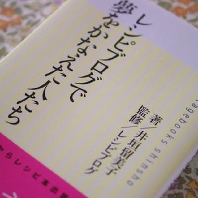 レシピブログで夢をかなえた人たち