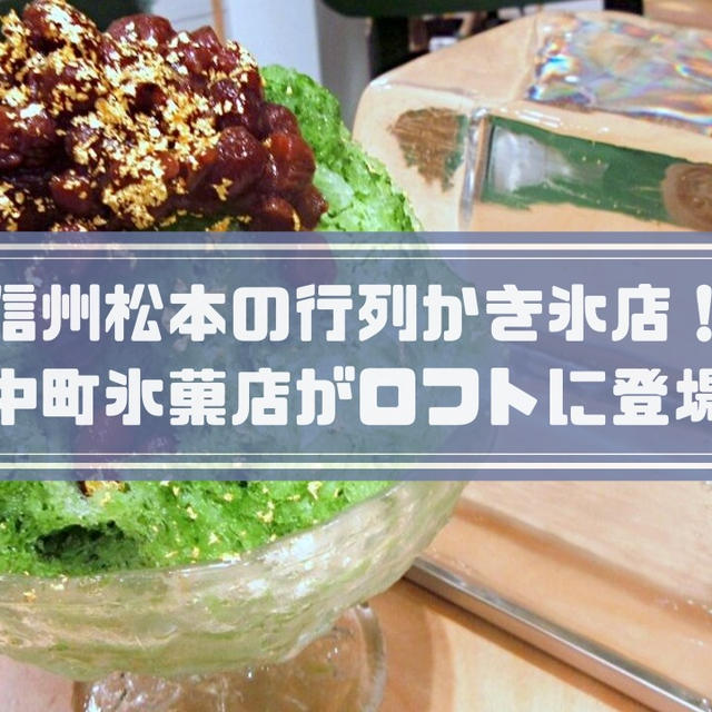 中町氷菓店の高級かき氷が銀座ロフトに登場！メニュー・値段・感想は？