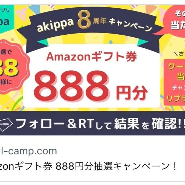 【当選】akippa『Amazonギフト券888円分』