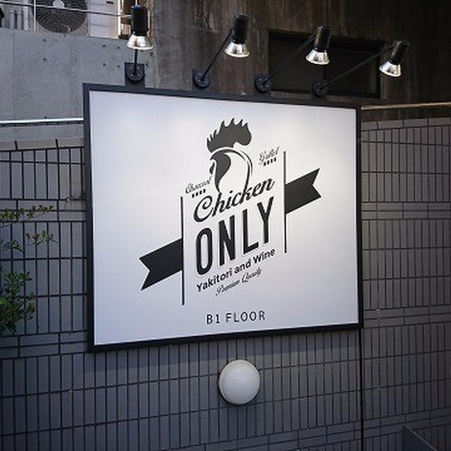 お気に入りエリアに新しいお店ができた！＠焼鳥＆ワイン Chicken ONLY（恵比寿・代官山）