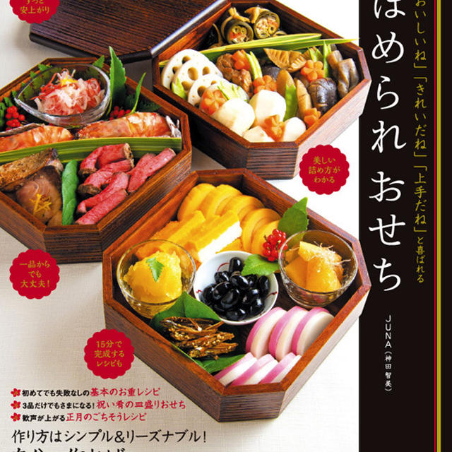 11月9日『ほめられおせち』(宝島社）が発売になります！