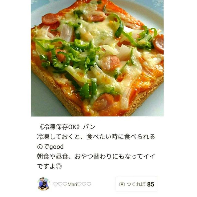 「《冷凍保存OK》いつもの☆ピザトースト」のつくれぽが公開されました、タピオカミルク