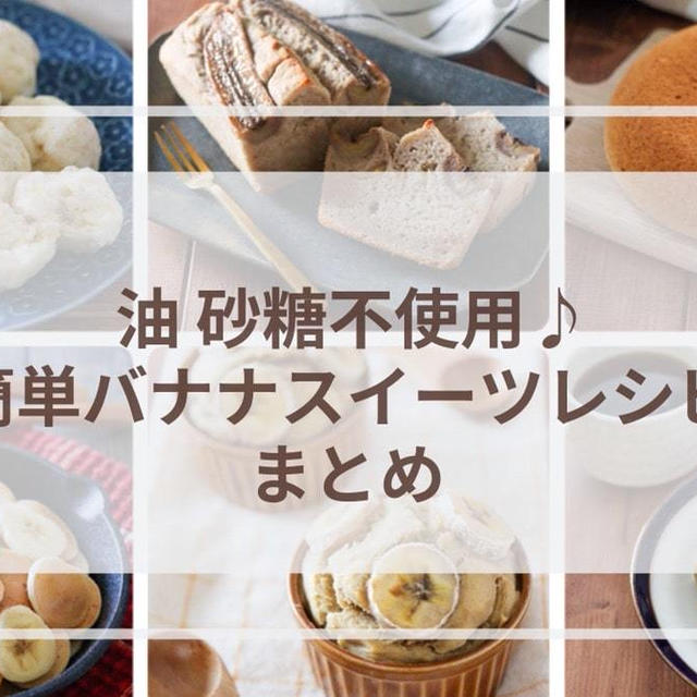 砂糖不使用♪簡単バナナレシピまとめ！幼児食おやつ・ダイエットにも