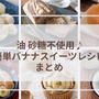 砂糖不使用♪簡単バナナレシピまとめ！幼児食おやつ・ダイエットにも
