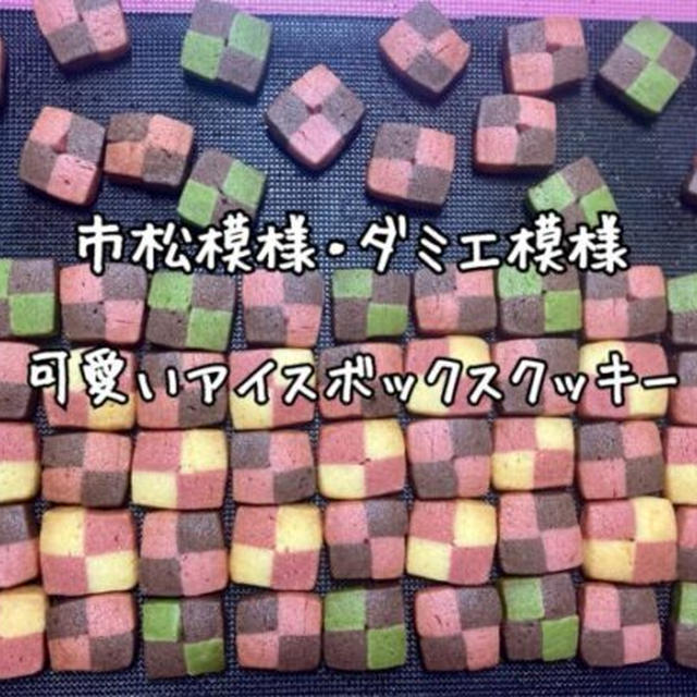 【プロ直伝】簡単＆可愛いクッキーの作り方【大量消費レシピ】人気焼き菓子！市松模様アイスボックスを作るコツ