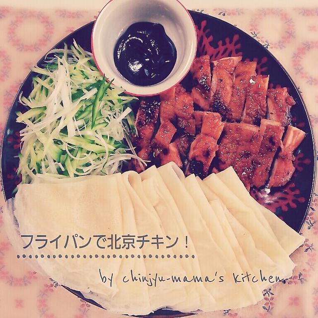 フライパンで北京チキン！