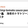 Shrimp tomato sauce pasta 🦐🍅🍝　海老のトマトソースパスタ