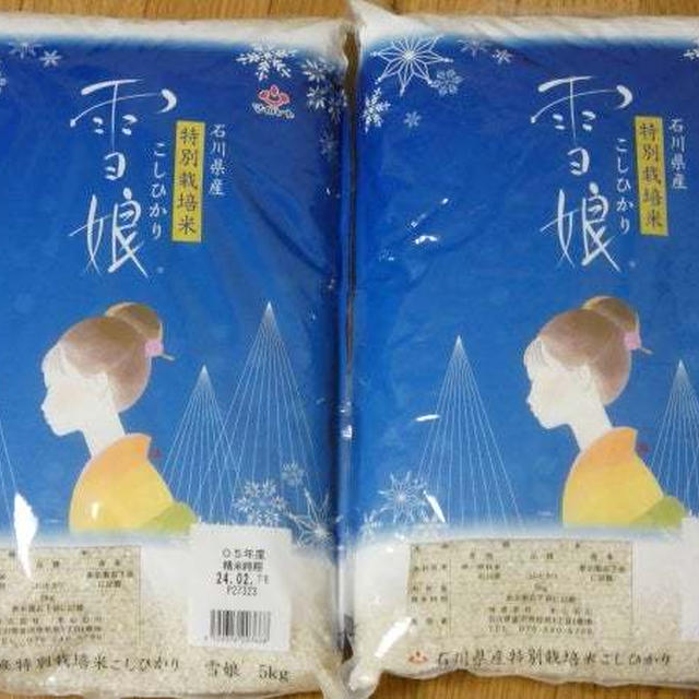 応援消費　特別栽培米こしひかり　雪娘