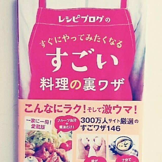 レシピブログのすぐにやってみたくなるすごい料理の裏ワザ