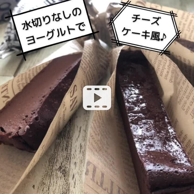 水切り不要のヨーグルトでチーズケーキ風♪もっちりビター　ヨーグルトココアケーキ