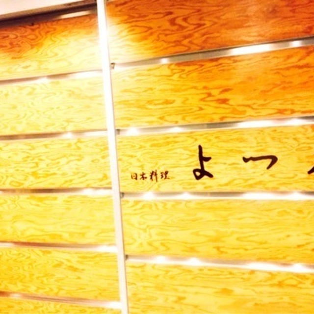 よつ谷