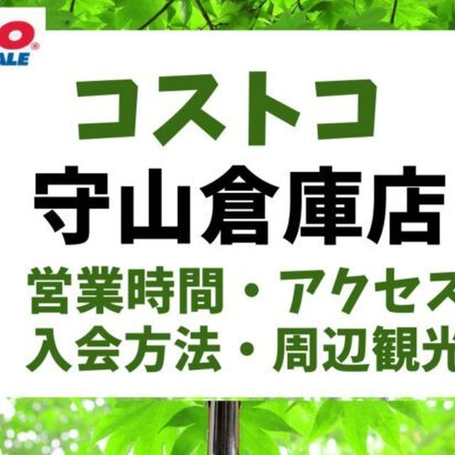 コストコ名古屋「守山倉庫店」営業時間・住所・アクセス・付近の観光・入会方法