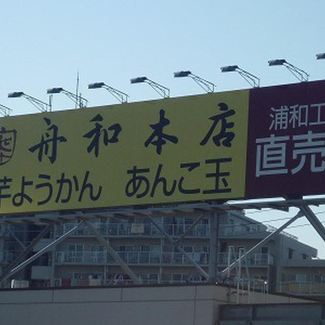 舟和！工場直売