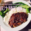 黑椒汁豬扒飯（ハクチュウザチューパーファン）