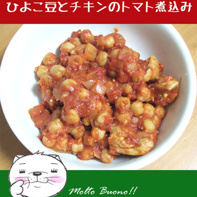ひよこ豆とチキンのトマト煮込み【缶詰レシピ】
