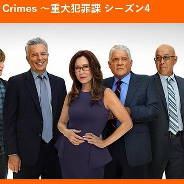 今日はMajor Crimes ～重大犯罪課 シーズン4～一挙放送♪
