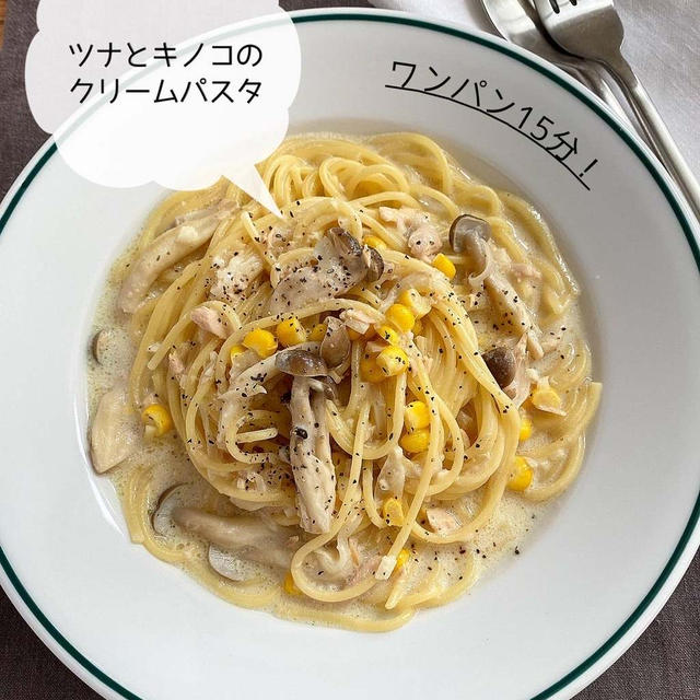 ワンパン15分！【ツナとキノコの クリームパスタ】#簡単#時短