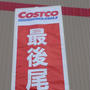 コストコ＊東近江倉庫店！オープン激安品！！