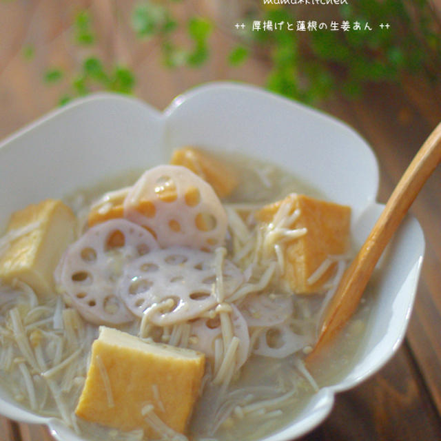 ほっこりあたたまる♡厚揚げと蓮根の生姜あんかけ