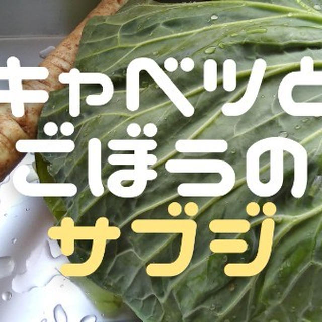 捨てがちな食材とクミンを使って、インド料理の炒め蒸し【サブジ】！！