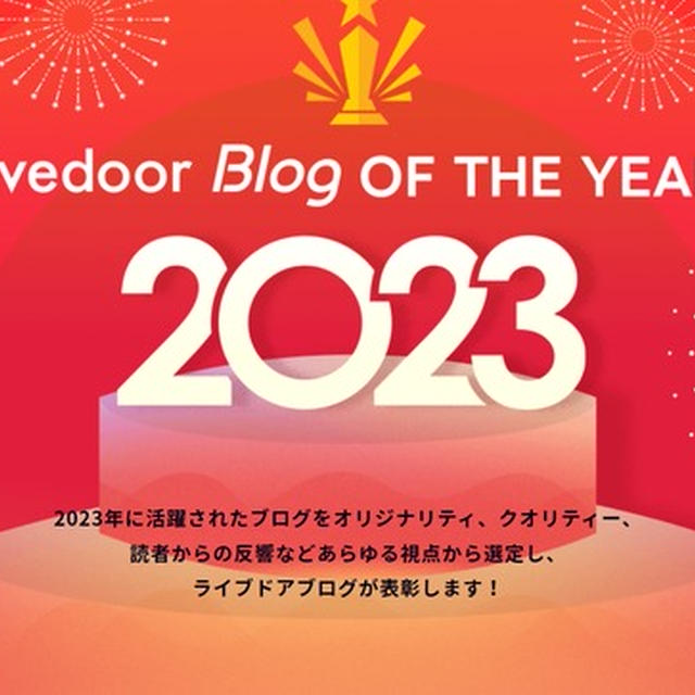 【ありがとうございます！】ブログオブザイヤーと共に1年を振り返ってみました。今年の漢字はー壊ー