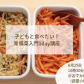 【6月25日開催】「子どもと食べたい常備菜入門１day講座」のご案内