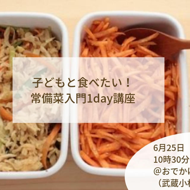 【6月25日開催】「子どもと食べたい常備菜入門１day講座」のご案内